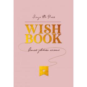 

Wish Book. Список заветных желаний. Де Рэйк Э.