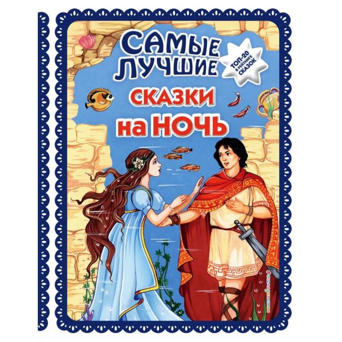 

Самые лучшие сказки на ночь (с крупными буквами, иллюстрации Ек. и Ел. Здорновых)