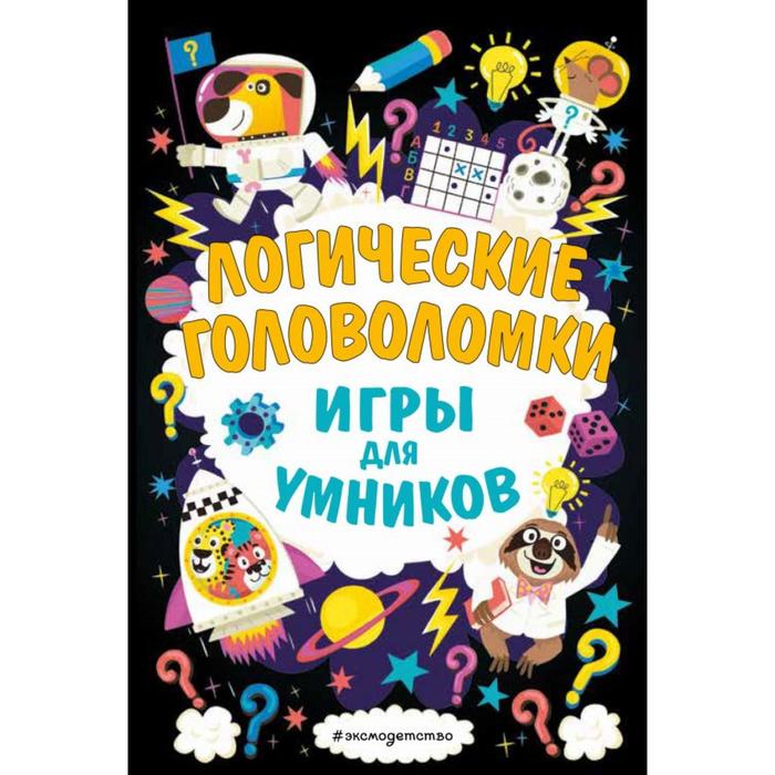 

Логические головоломки