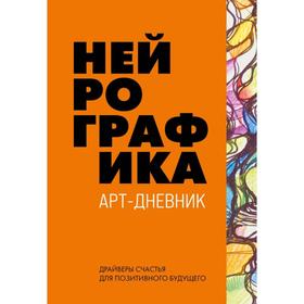 

Нейрографика. Арт-дневник. Orange. Пискарев П. М.