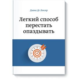 

Легкий способ перестать опаздывать. Диана де Лонзор