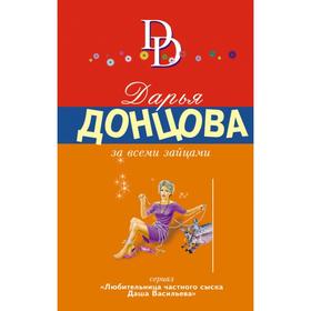 

За всеми зайцами. Донцова Д. А.