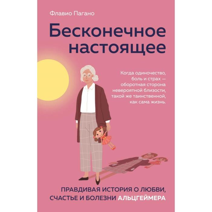 

Бесконечное настоящее. Правдивая история о любви, счастье и болезни Альцгеймера