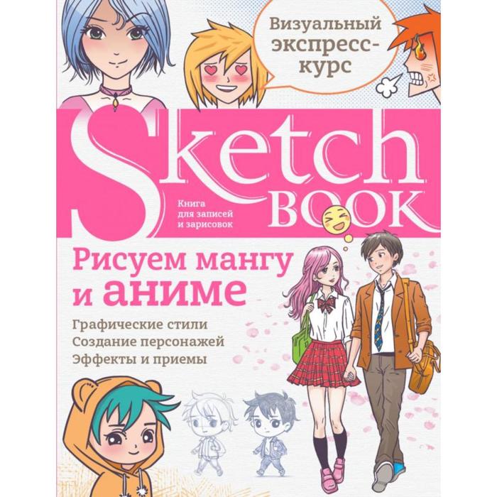 Sketchbook с уроками внутри. Рисуем мангу и аниме. скетчбук с уроками внутри рисуем животных мятный