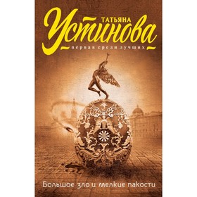 

Вечное свидание+Большое зло и мелкие пакости. Устинова Т.В.