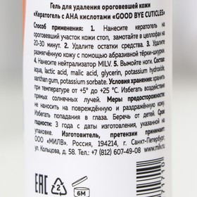 

Кератогель для ног Milv Good Bye Cuticles с АНА кислотами, 100 мл