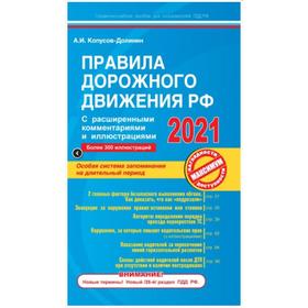 

Правила дорожного движения РФ с расширенными комментариями и иллюстрациями с изменениями и дополнениями на 2021 г. Копусов-Долинин А.И.