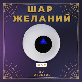 

Шар желаний 12х12 см, цвет белый