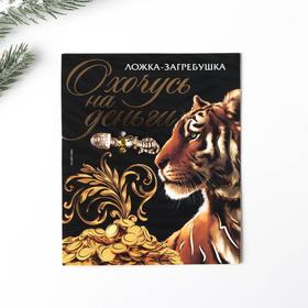 

Ложка-загребушка "Охочусь на деньги" (с тигром), 1,2 х 4,6 см