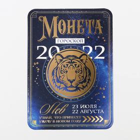 

Монета гороскоп "Лев", латунь, диам. 2, 5 см