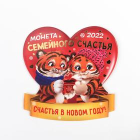 

Монета семейного счастья "Счастья в новом году", латунь, диам. 2,5 см.