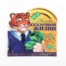 

Монета сказочной жизни "В год тигра все сбудется ", латунь, диам. 2,5 см.