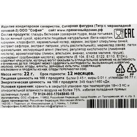 

Сахарная фигурка «Тигр с мармеладной головой-3», 22 г