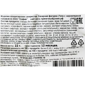 

Сахарная фигурка «Тигр с мармеладной головой-4», 22 г