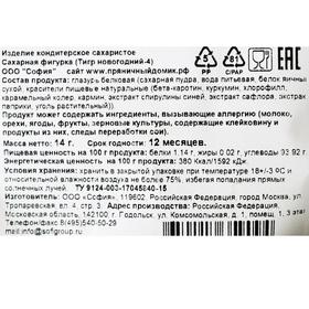 

Сахарная фигурка «Тигр новогодний-4», 14 г
