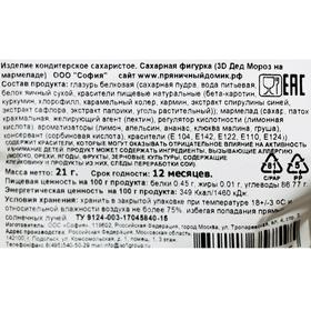 

Сахарная фигурка «3D Дед Мороз на мармеладе», 21 г