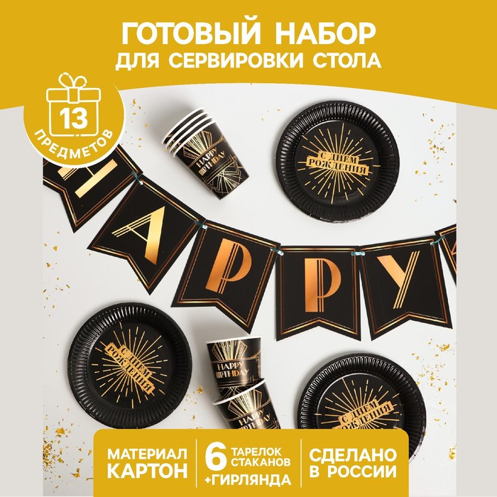 фото Набор бумажной посуды happy party, 6 тарелок, 6 стаканов, 1 гирлянда страна карнавалия