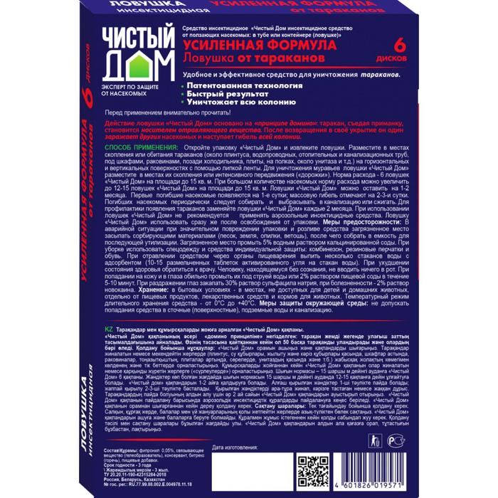 Ловушка инсектицидная усиленного действия от тараканов "Чистый Дом", 6 шт