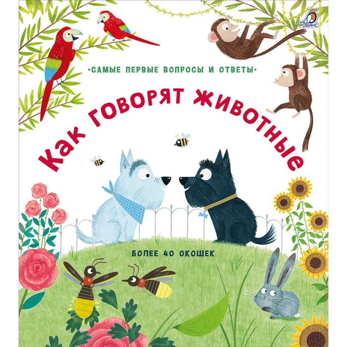 

40 окошек «Как говорят животные»