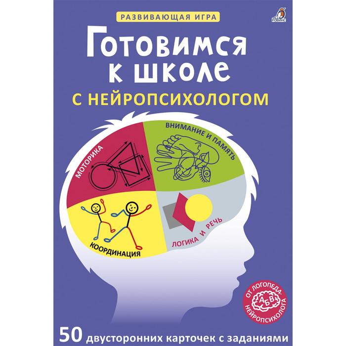 Асборн – карточки «Готовимся к школе с нейропсихологом»