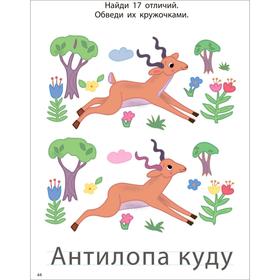 

Мои первые активити 2+. Найди отличия