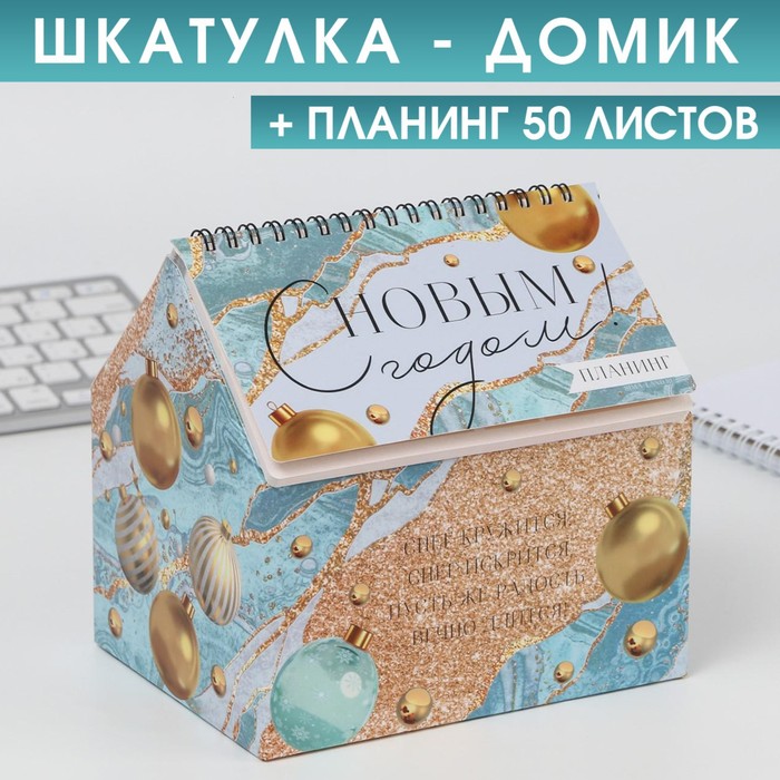 

Шкатулка - домик «С Новым годом!» + планинг 50 листов