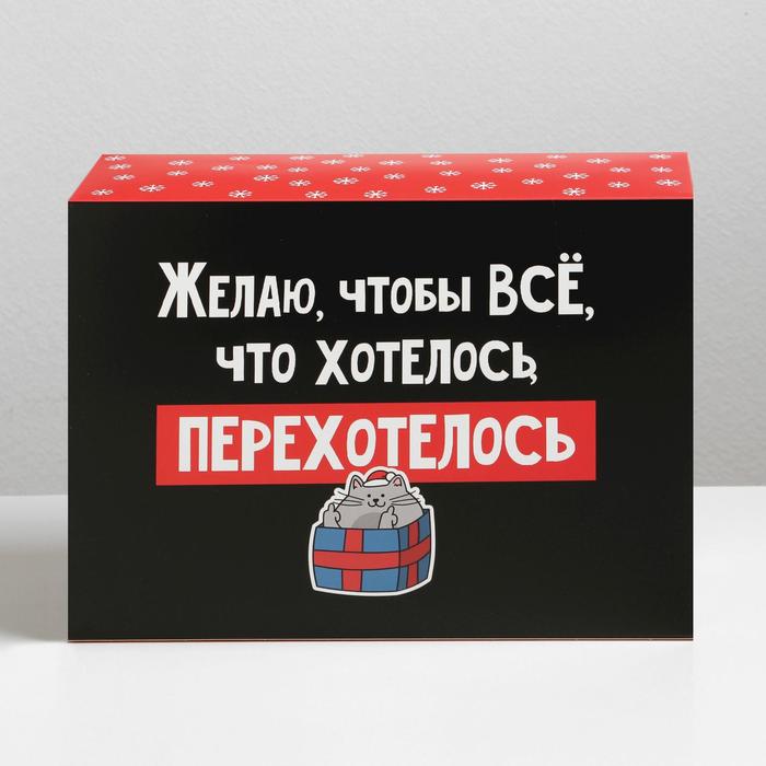 

Коробка складная «Перехотелось», 22 × 30 × 10 см