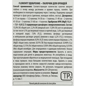 

Удобрение палочки для Орхидей Florovit, 20 шт