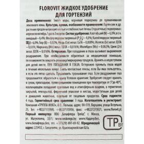 

Удобрение жидкое Florovit для гортензий, 1 л