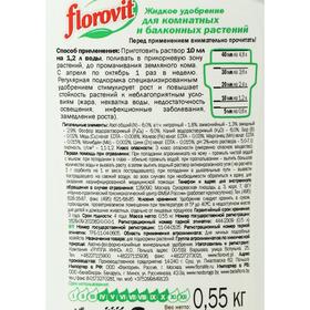 Удобрение жидкое Florovit для комнатных и балконных цветов, 0,55 л от Сима-ленд