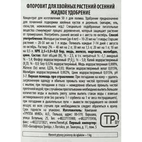 

Удобрение жидкое Florovit для хвойных осенний, 1л