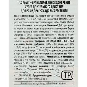 

Удобрение гранулированное Florovit Супер длительного действия для роз, 300 г