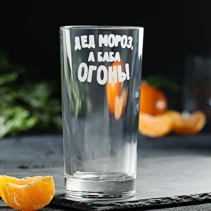 

Стакан с гравировкой «Дед мороз,баба огонь » 280 мл