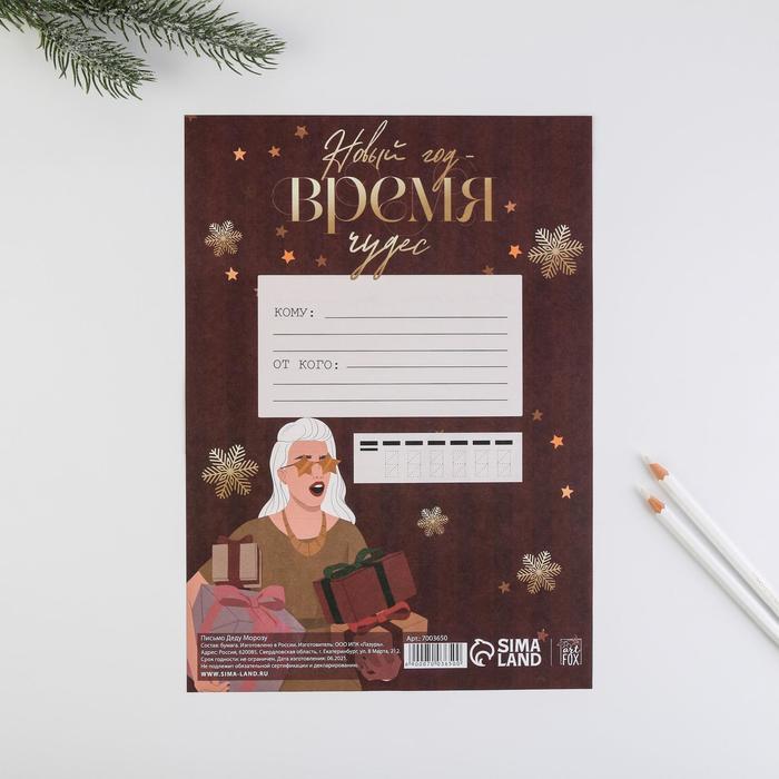 

Письмо Деду Морозу «Новый Год - время чудес», 21х30 см