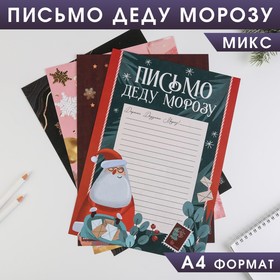 Письмо Деду Морозу МИКС «С Новым Годом!», 21х30 см Ош