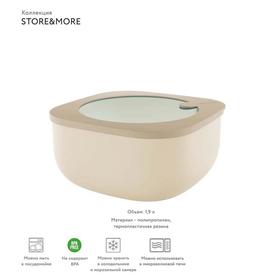 

Контейнер для хранения store more, 1,9 л, бежевый