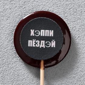 

Леденец на палочке «С днём рождения», чёрный, 25 г