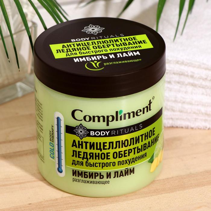 

Ледяное обертывание "Compliment", "BODY RITUALS", имбирь и лайм, 500 мл