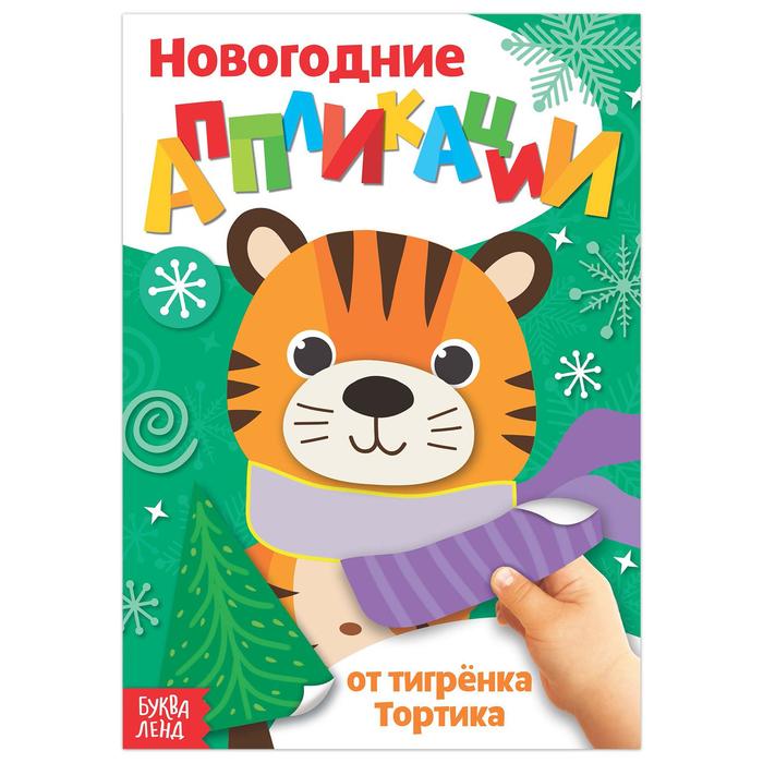 Аппликации новогодние От тигрёнка, 20 стр., формат А5