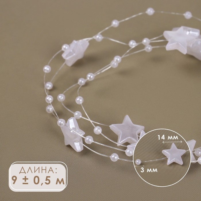 

Бусы на леске, «Звёзды», 3/14 мм, 9 ± 0,5 м, цвет белый