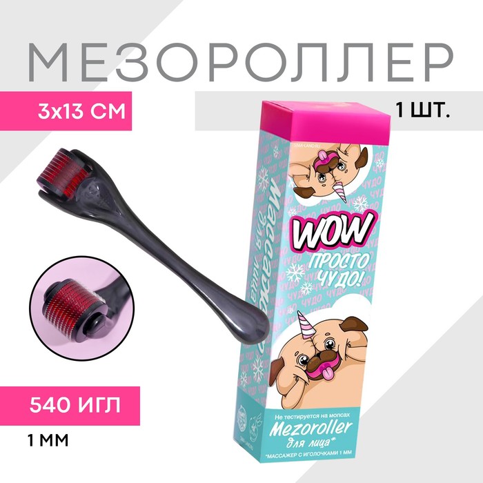 Мезороллер 1 мм 540 игл 