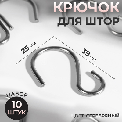 Крючки для карниза металлические