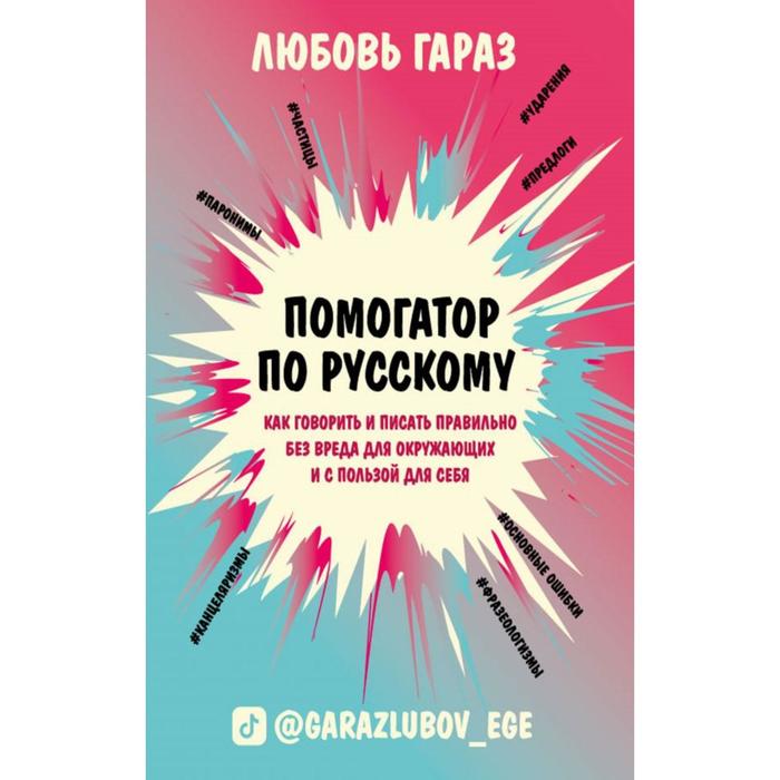 

Помогатор по русскому: как говорить и писать правильно без вреда для окружающих и с пользой для себя. Гараз Л.