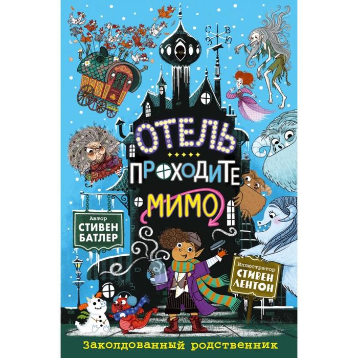 

Заколдованный родственник (выпуск 2). Батлер С.