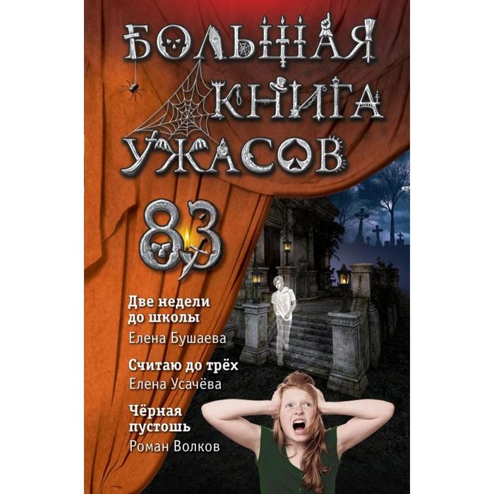 

Большая книга ужасов 83. Бушаева Е., Усачева Е.А., Волков Р.В.