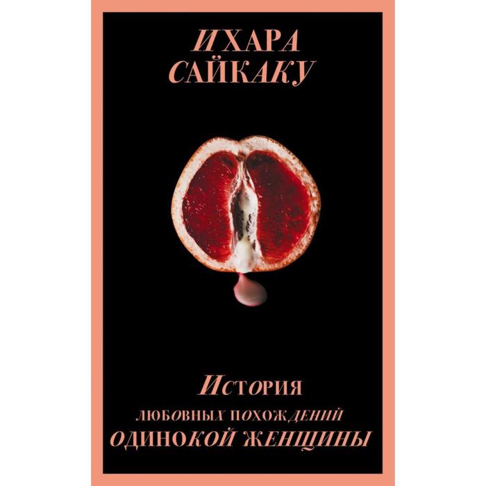 

История любовных похождений одинокой женщины. Сайкаку И.