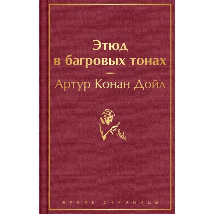 Этюд в багровых тонах. Конан Дойл А. монастырская а этюд в багровых штанах