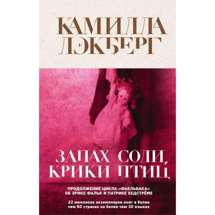 

Запах соли, крики птиц. Лэкберг К.