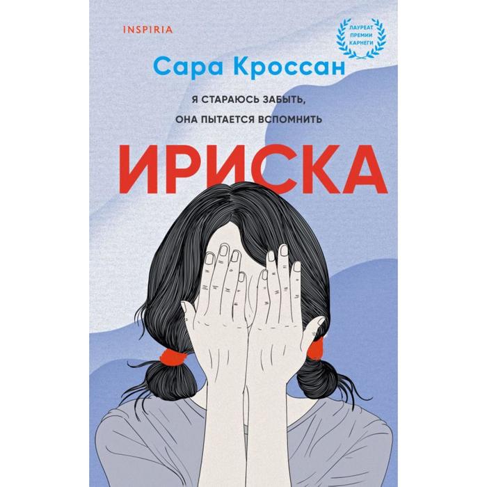 

Ириска. Кроссан С.