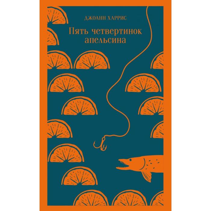 

Пять четвертинок апельсина. Харрис Дж.